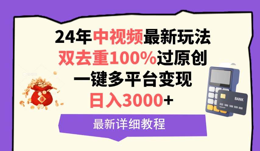 中视频24年最新玩法，双去重100%过原创，日入3000+一键多平台变现-布丁源码-专业的网站源码代码分享平台!