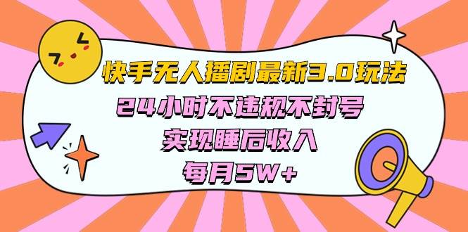 快手 最新无人播剧3.0玩法，24小时不违规不封号，实现睡后收入，每…-布丁源码-专业的网站源码代码分享平台!