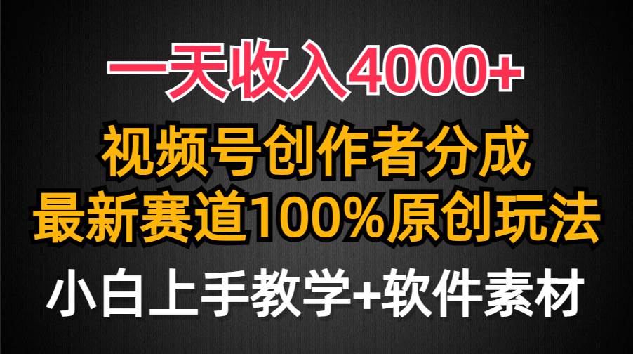 一天收入4000+，视频号创作者分成，最新赛道100%原创玩法，小白也可以轻…-布丁源码-专业的网站源码代码分享平台!