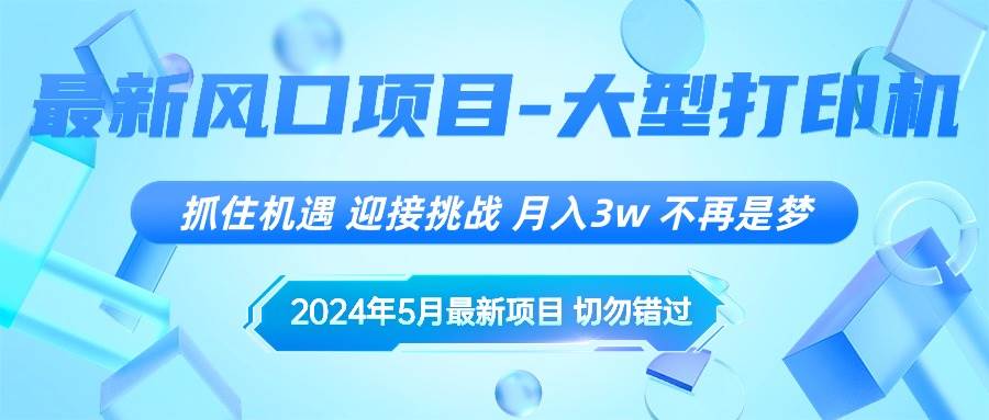 2024年5月最新风口项目，抓住机遇，迎接挑战，月入3w+，不再是梦-布丁源码-专业的网站源码代码分享平台!