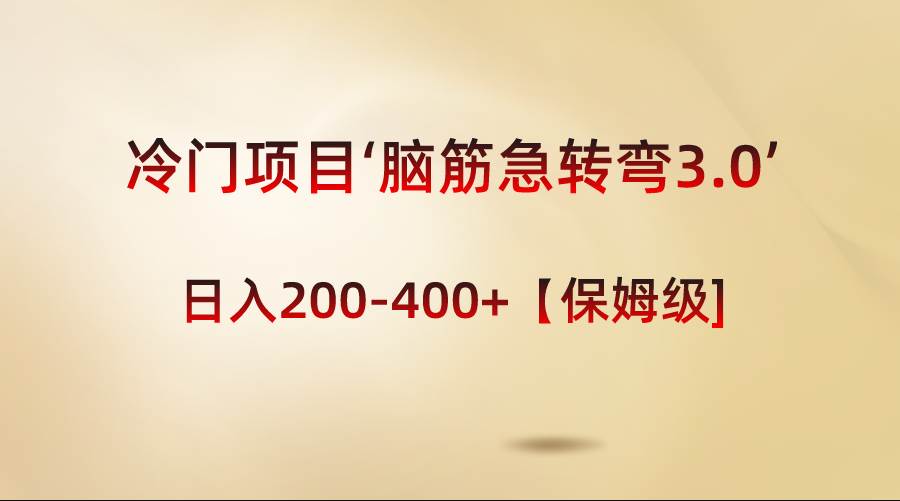 冷门项目‘脑筋急转弯3.0’轻松日入200-400+【保姆级教程】-布丁源码-专业的网站源码代码分享平台!