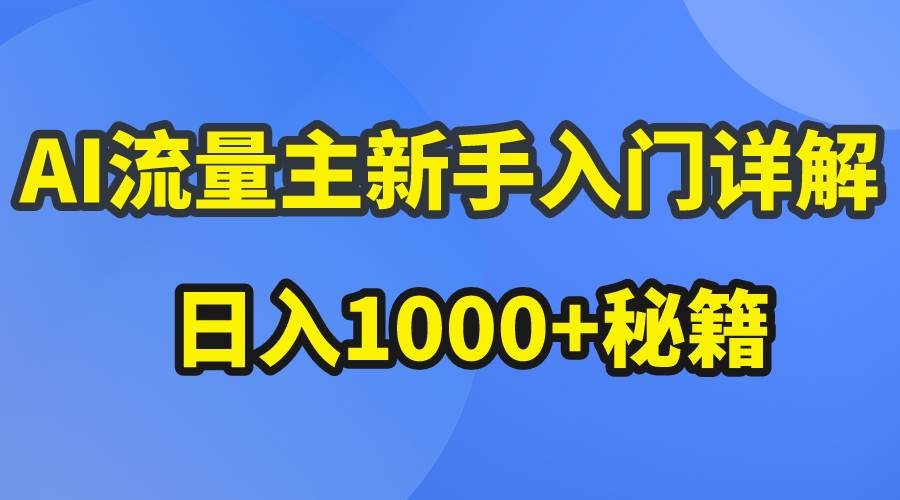 AI流量主新手入门详解公众号爆文玩法，公众号流量主日入1000+秘籍-布丁源码-专业的网站源码代码分享平台!