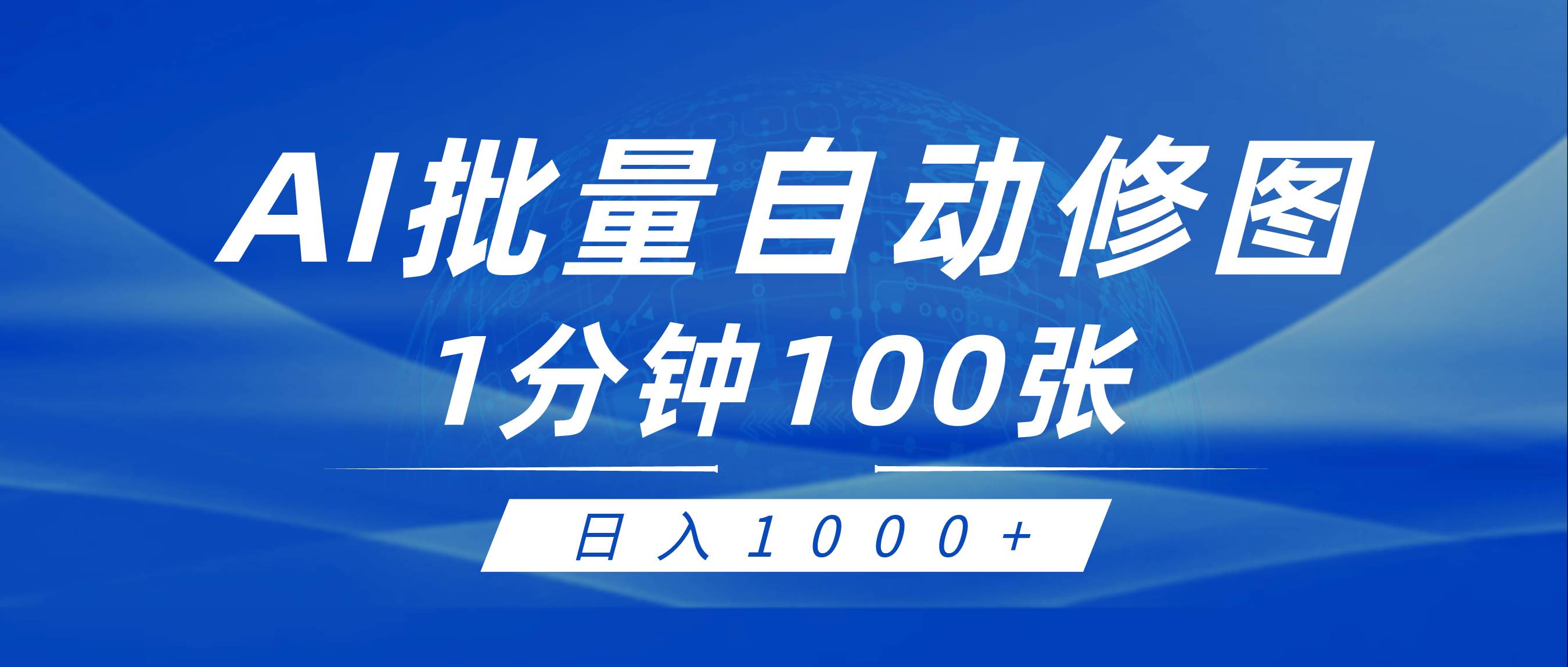 利用AI帮人自动修图，傻瓜式操作0门槛，日入1000+-布丁源码-专业的网站源码代码分享平台!