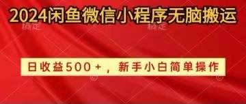 2024闲鱼微信小程序无脑搬运日收益500+手小白简单操作-布丁源码-专业的网站源码代码分享平台!