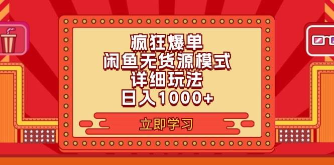 2024闲鱼疯狂爆单项目6.0最新玩法，日入1000+玩法分享-布丁源码-专业的网站源码代码分享平台!
