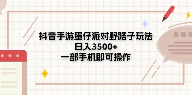 抖音手游蛋仔派对野路子玩法，日入3500+，一部手机即可操作-布丁源码-专业的网站源码代码分享平台!