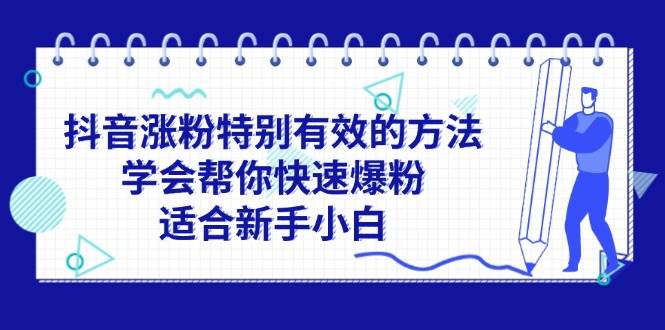 抖音涨粉特别有效的方法，学会帮你快速爆粉，适合新手小白-布丁源码-专业的网站源码代码分享平台!