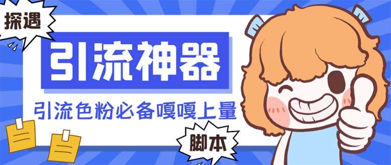 【引流必备】探遇漂流瓶 【引流必备】探遇漂流瓶全自动引流脚本，引流色粉必备神器嘎嘎上量【引流脚本+使用教程】-布丁源码-专业的网站源码代码分享平台!