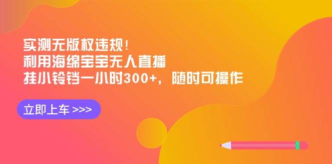 实测无版权违规！利用海绵宝宝无人直播，挂小铃铛一小时300+，随时可操作-布丁源码-专业的网站源码代码分享平台!