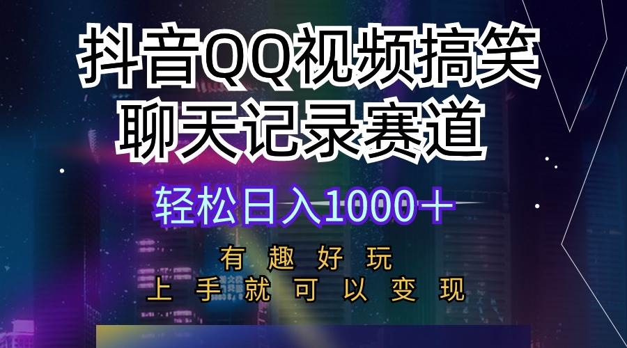 抖音QQ视频搞笑聊天记录赛道 有趣好玩 新手上手就可以变现 轻松日入1000＋-布丁源码-专业的网站源码代码分享平台!