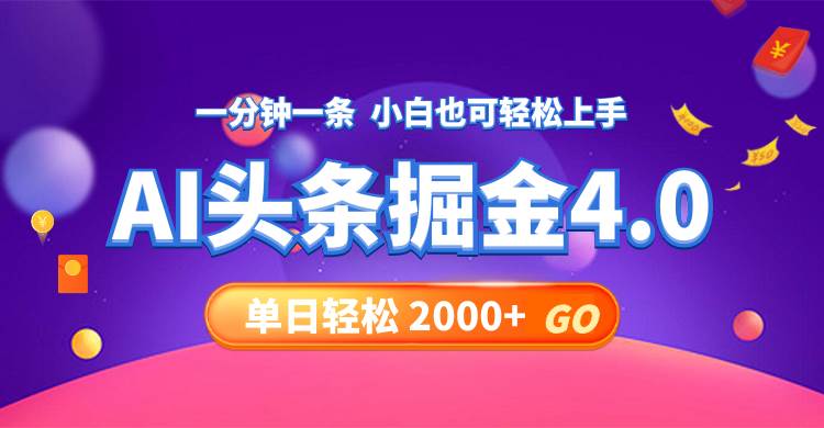 今日头条AI掘金4.0，30秒一篇文章，轻松日入2000+-布丁源码-专业的网站源码代码分享平台!