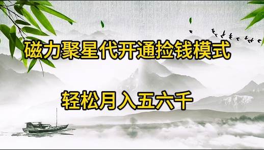 磁力聚星代开通捡钱模式，轻松月入五六千-布丁源码-专业的网站源码代码分享平台!