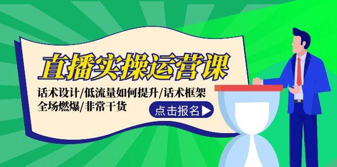 直播实操运营课：话术设计/低流量如何提升/话术框架/全场燃爆/非常干货-布丁源码-专业的网站源码代码分享平台!