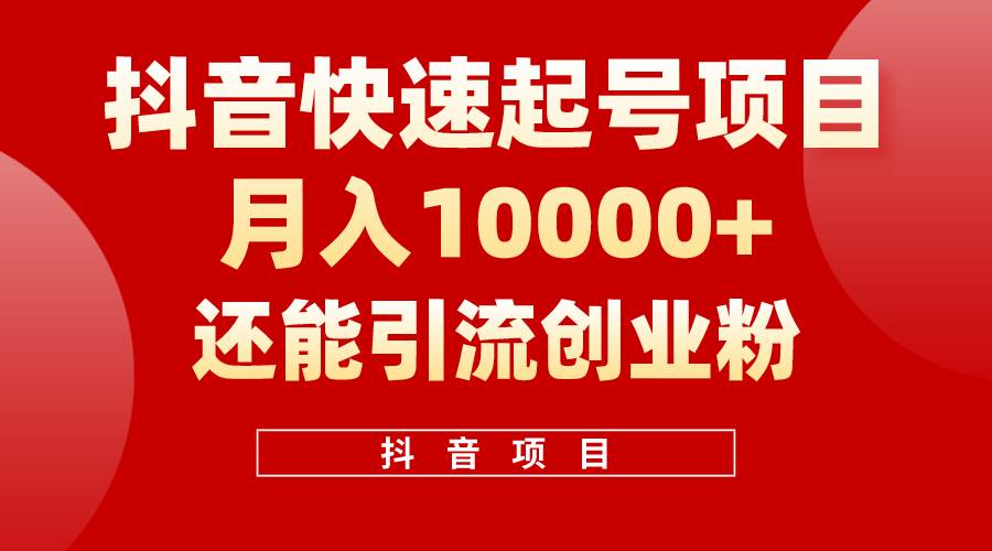 抖音快速起号，单条视频500W播放量，既能变现又能引流创业粉-布丁源码-专业的网站源码代码分享平台!