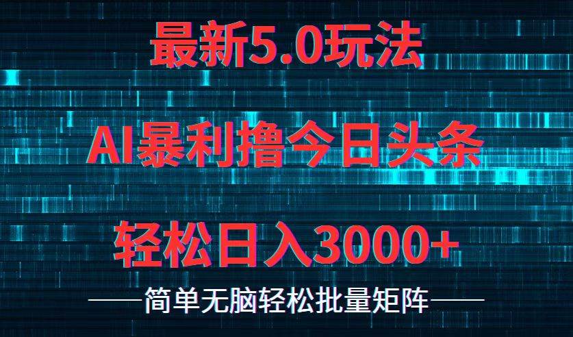 今日头条5.0最新暴利玩法，轻松日入3000+-布丁源码-专业的网站源码代码分享平台!