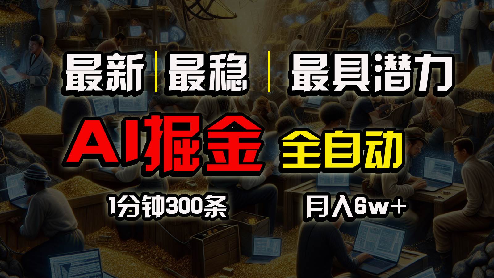 一个插件全自动执行矩阵发布，相信我，能赚钱和会赚钱根本不是一回事-布丁源码-专业的网站源码代码分享平台!