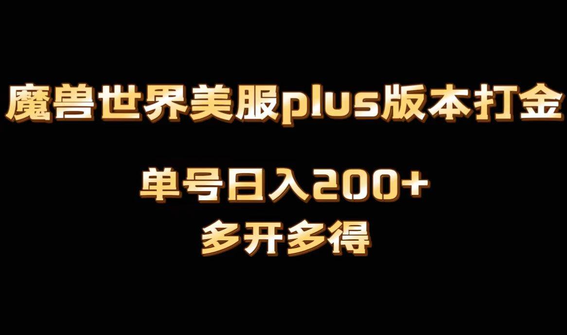 魔兽世界美服plus版本全自动打金搬砖，单机日入1000+可矩阵操作，多开多得-布丁源码-专业的网站源码代码分享平台!