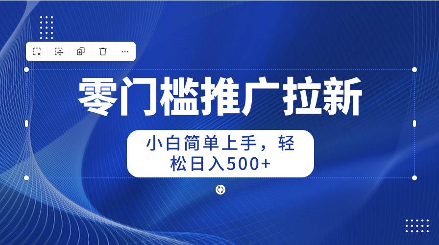 零门槛推广拉新，小白简单上手，轻松日入500+-布丁源码-专业的网站源码代码分享平台!