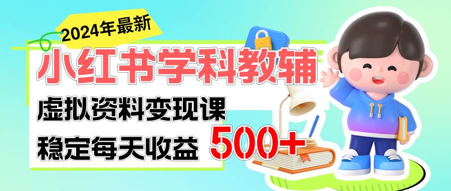 稳定轻松日赚500+ 小红书学科教辅 细水长流的闷声发财项目-布丁源码-专业的网站源码代码分享平台!