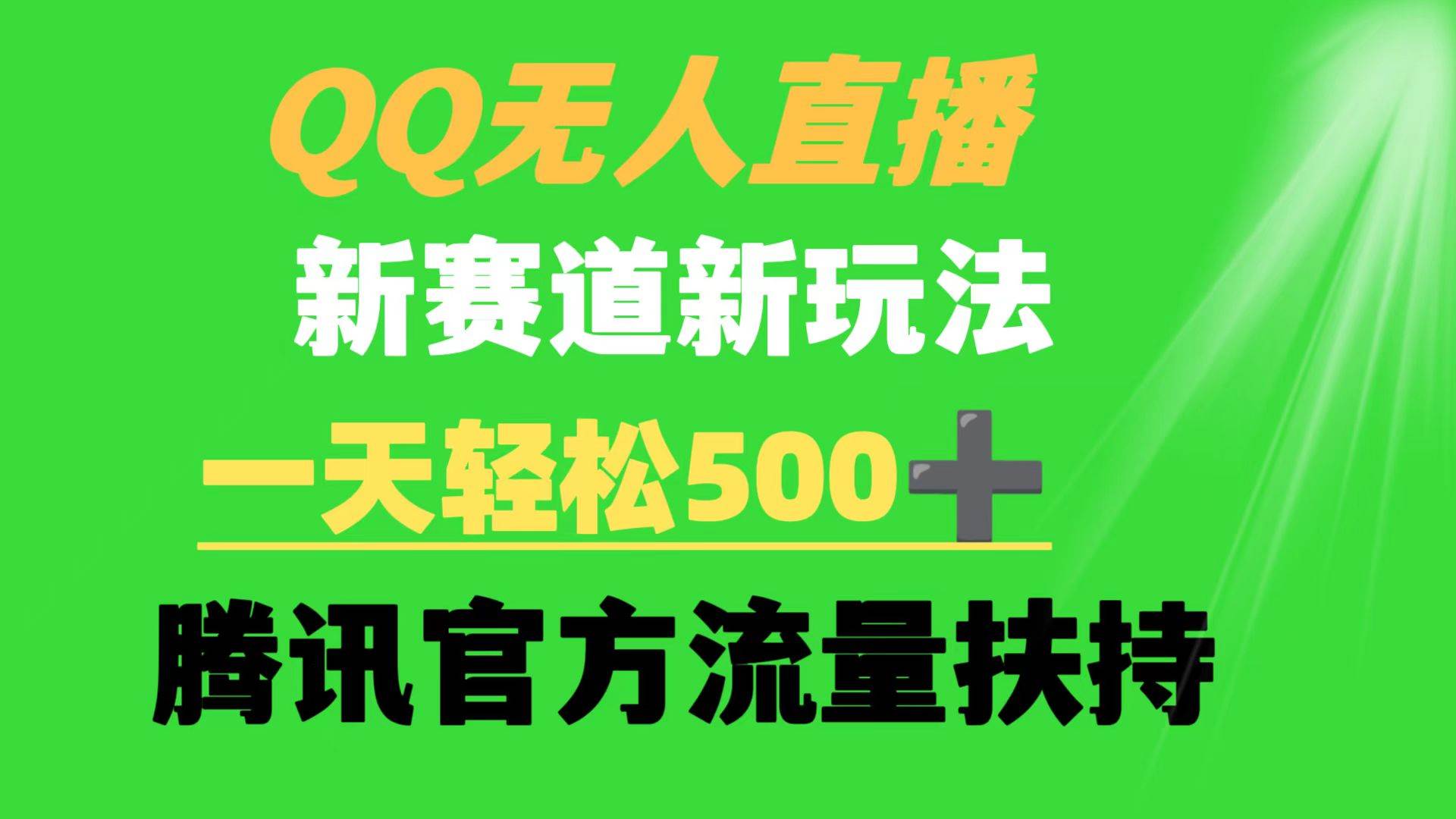 QQ无人直播 新赛道新玩法 一天轻松500+ 腾讯官方流量扶持-布丁源码-专业的网站源码代码分享平台!