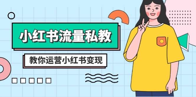 小红书-流量私教课：全方位教你运营小红书变现（22节课）-布丁源码-专业的网站源码代码分享平台!