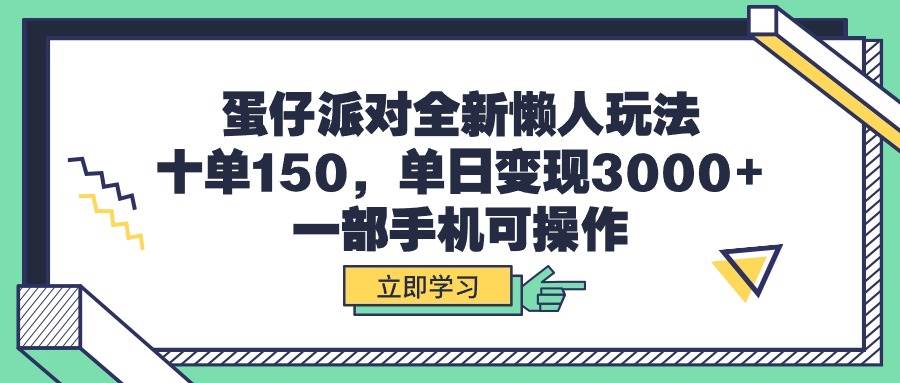蛋仔派对全新懒人玩法，十单150，单日变现3000+，一部手机可操作-布丁源码-专业的网站源码代码分享平台!