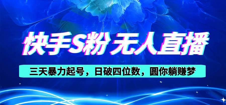 快手S粉无人直播教程，零粉三天暴力起号，日破四位数，小白可入-布丁源码-专业的网站源码代码分享平台!