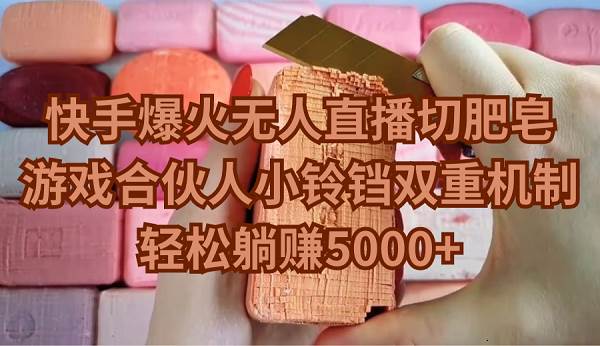 快手爆火无人直播切肥皂，游戏合伙人小铃铛双重机制，轻松躺赚5000+-布丁源码-专业的网站源码代码分享平台!