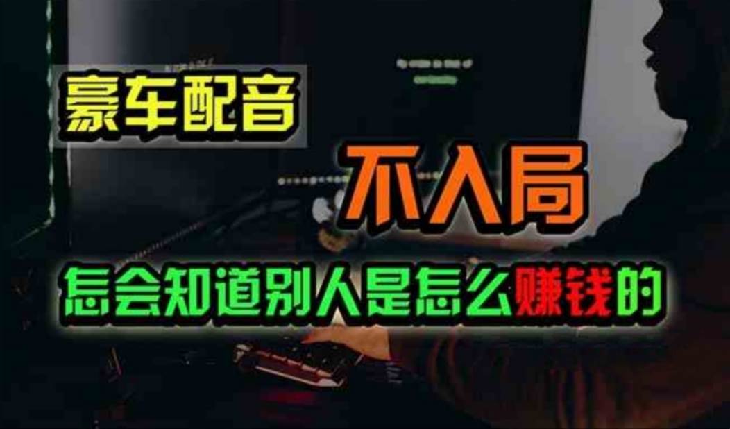 豪车配音，一个惊掉下巴，闷声发财的小生意，日赚500+-布丁源码-专业的网站源码代码分享平台!
