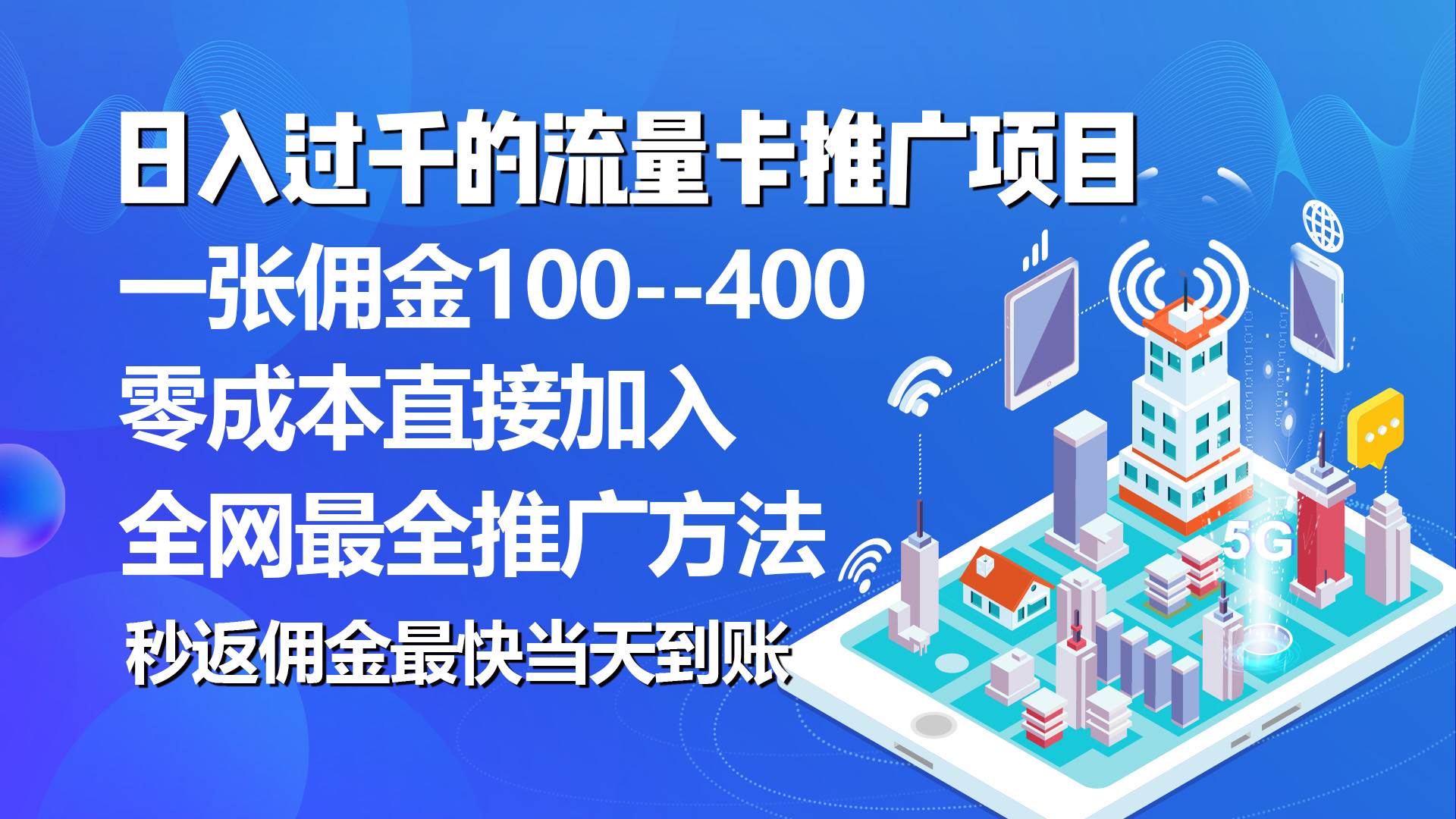 秒返佣金日入过千的流量卡代理项目，平均推出去一张流量卡佣金150-布丁源码-专业的网站源码代码分享平台!