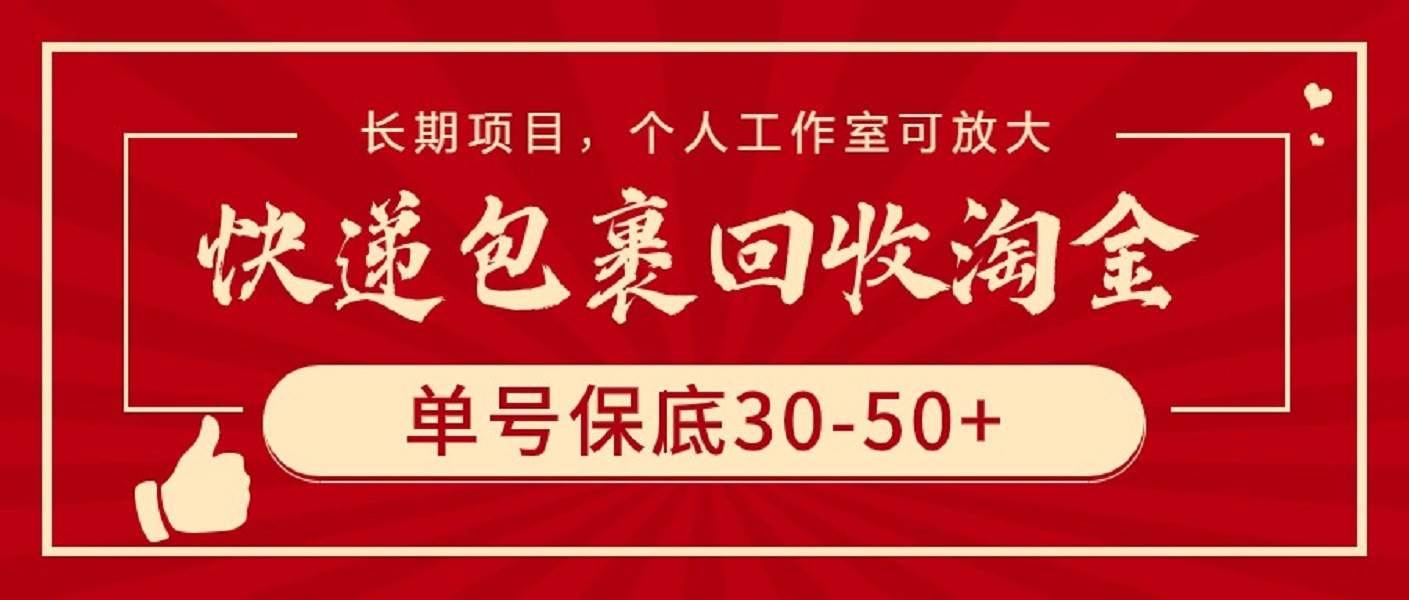 快递包裹回收淘金，单号保底30-50+，长期项目，个人工作室可放大-布丁源码-专业的网站源码代码分享平台!