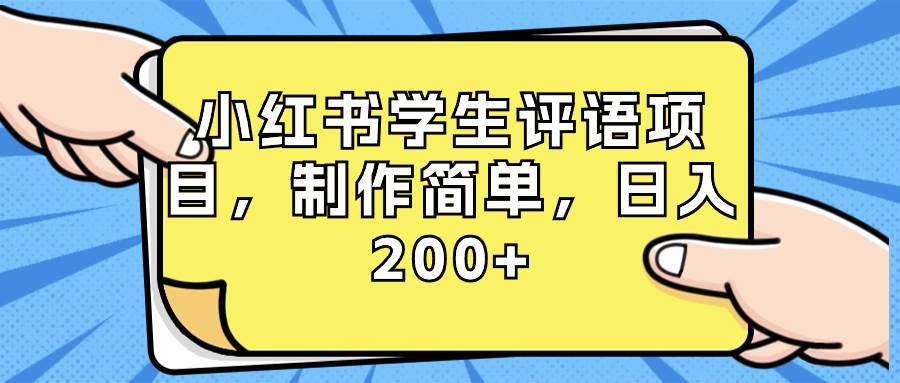 小红书学生评语项目，制作简单，日入200+（附资源素材）-布丁源码-专业的网站源码代码分享平台!