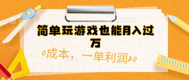 简单玩游戏也能月入过万，0成本，一单利润20（附 500G安卓游戏分类系列）-布丁源码-专业的网站源码代码分享平台!