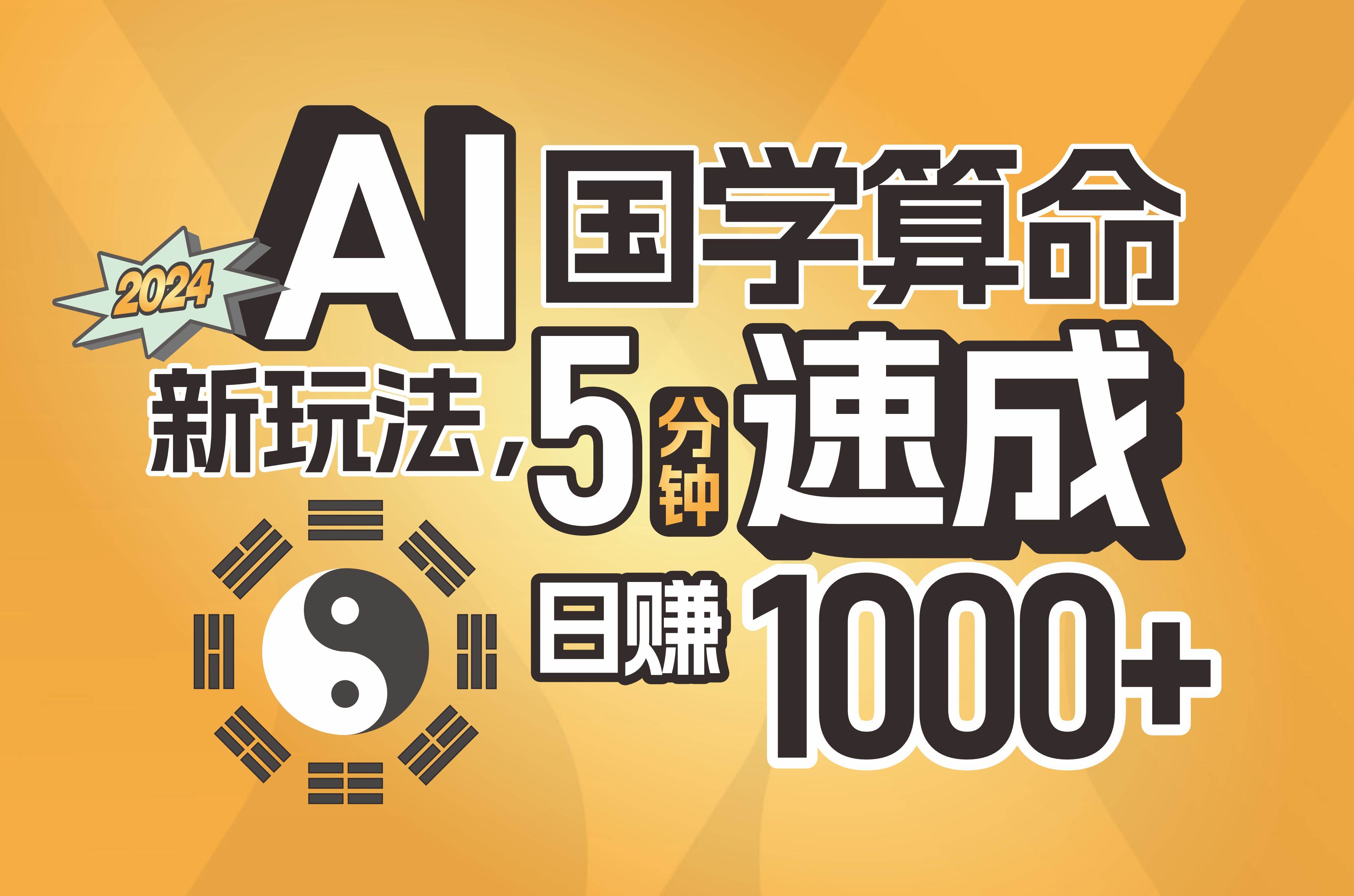 揭秘AI国学算命新玩法，5分钟速成，日赚1000+，可批量！-布丁源码-专业的网站源码代码分享平台!