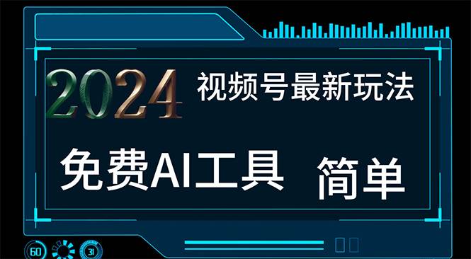 2024视频号最新，免费AI工具做不露脸视频，每月10000+，小白轻松上手-布丁源码-专业的网站源码代码分享平台!