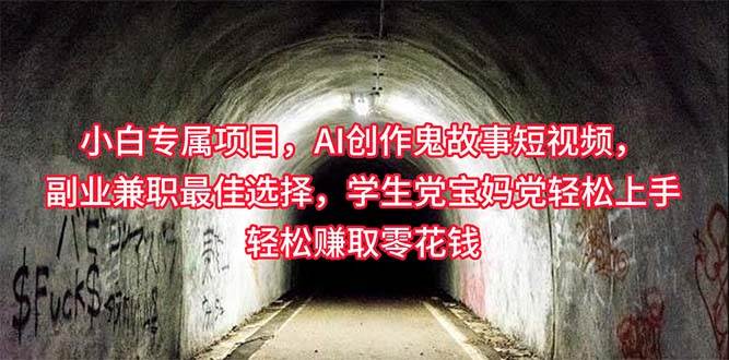 小白专属，AI创作灵异故事短视频，副业兼职最佳选择，学生党宝妈党轻松…-布丁源码-专业的网站源码代码分享平台!