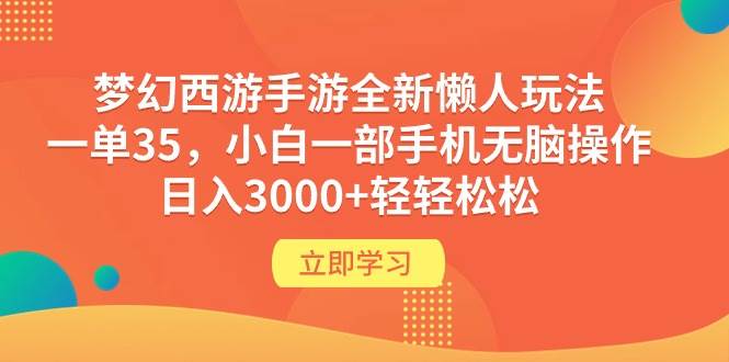 梦幻西游手游全新懒人玩法 一单35 小白一部手机无脑操作 日入3000+轻轻松松-布丁源码-专业的网站源码代码分享平台!