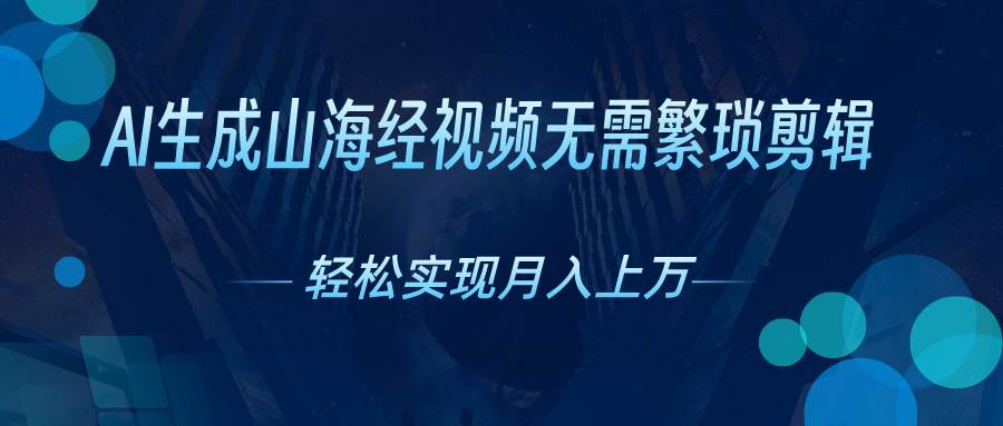 AI自动生成山海经奇幻视频，轻松月入过万，红利期抓紧-布丁源码-专业的网站源码代码分享平台!