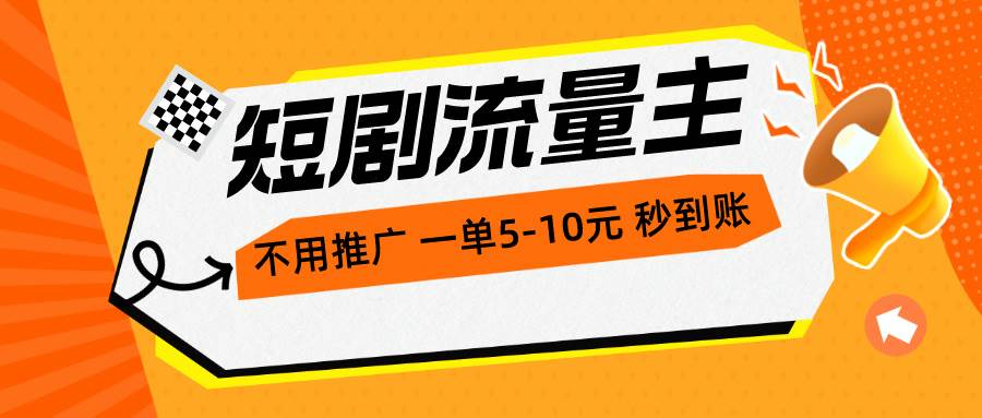 短剧流量主，不用推广，一单1-5元，一个小时200+秒到账-布丁源码-专业的网站源码代码分享平台!