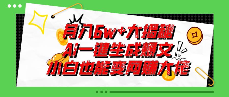 爆文插件揭秘：零基础也能用AI写出月入6W+的爆款文章！-布丁源码-专业的网站源码代码分享平台!