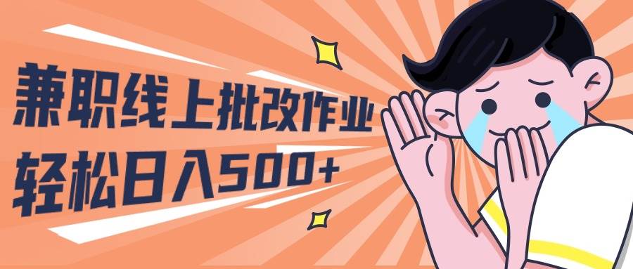 2024兼职线上批改作业学生宝妈轻松日入500+-布丁源码-专业的网站源码代码分享平台!