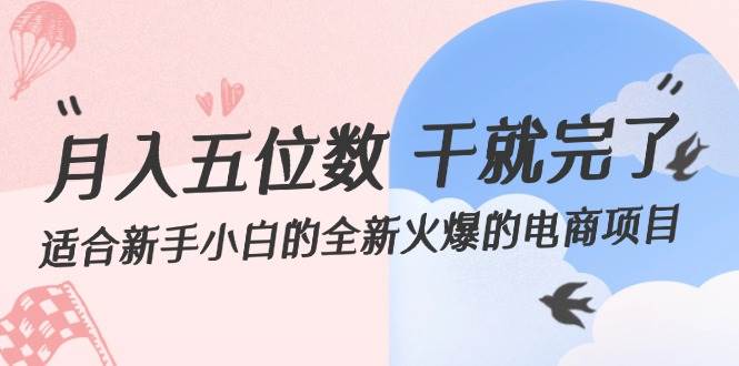 月入五位数 干就完了 适合新手小白的全新火爆的电商项目-布丁源码-专业的网站源码代码分享平台!