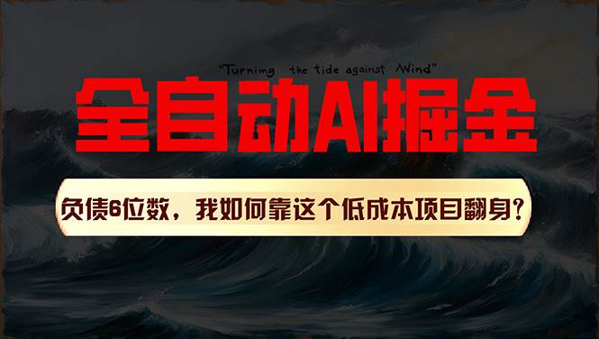 利用一个插件！自动AI改写爆文，多平台矩阵发布，负债6位数，就靠这项…-布丁源码-专业的网站源码代码分享平台!