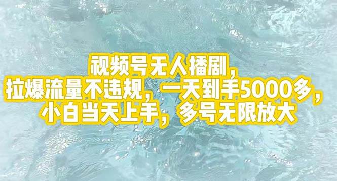 视频号无人播剧，拉爆流量不违规，一天到手5000多，小白当天上手，多号…-布丁源码-专业的网站源码代码分享平台!