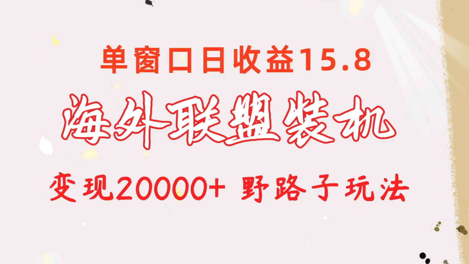 海外联盟装机 单窗口日收益15.8  变现20000+ 野路子玩法-布丁源码-专业的网站源码代码分享平台!