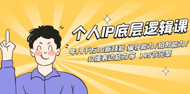 个人IP底层逻辑课：年入千万10新技能 编导能力/拍剪能力/口播表达能力等…-布丁源码-专业的网站源码代码分享平台!