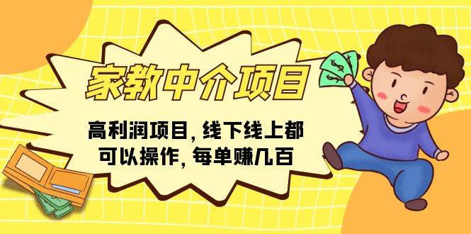 家教中介项目，高利润项目，线下线上都可以操作，每单赚几百-布丁源码-专业的网站源码代码分享平台!