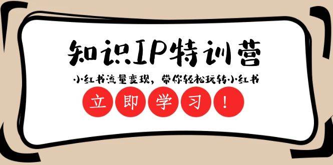 知识IP特训营 ：小红书-流量变现，带你轻松玩转小红书（23节视频课）-布丁源码-专业的网站源码代码分享平台!
