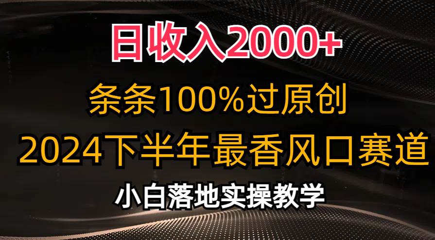 日收入2000+，条条100%过原创，2024下半年最香风口赛道，小白轻松上手-布丁源码-专业的网站源码代码分享平台!