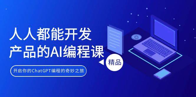 人人都能 开发产品的AI编程课，开启你的ChatGPT编程的奇妙之旅-布丁源码-专业的网站源码代码分享平台!